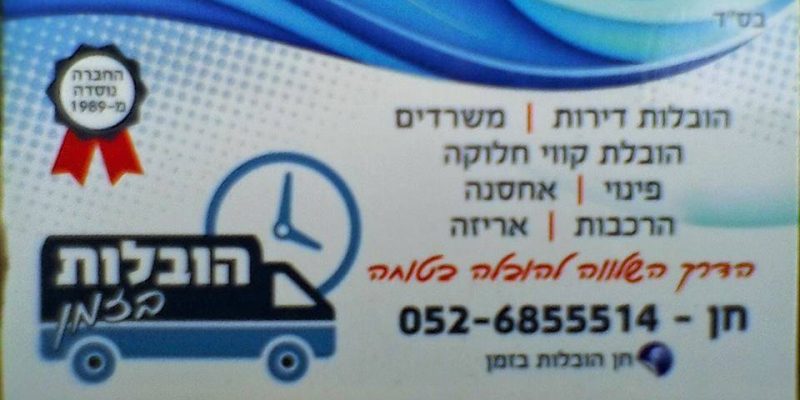 הובלות בזמן