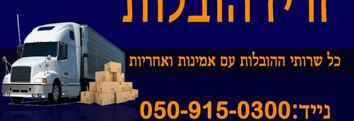 זריז הובלות