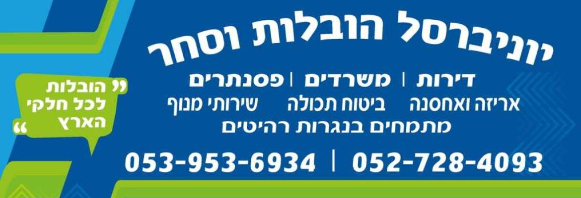 יוניברסל הובלות וסחר