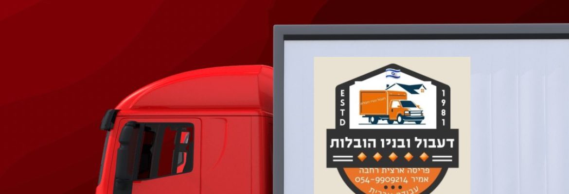 דעבול ובניו הובלות