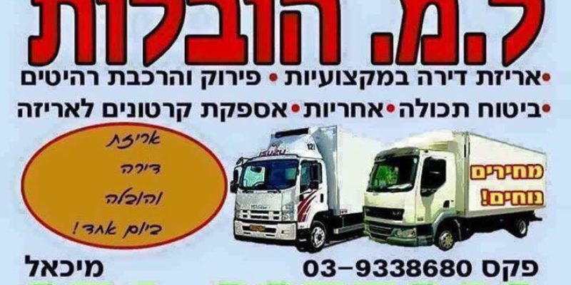 L.M הובלות