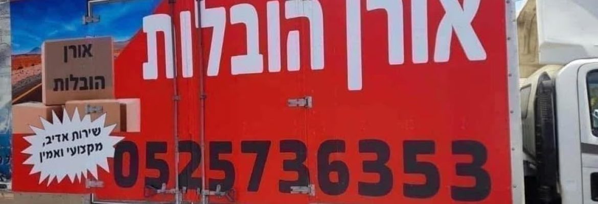 אורן הובלות