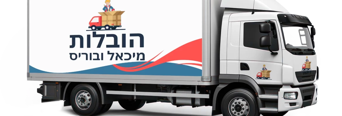 הובלות מיכאל ובוריס