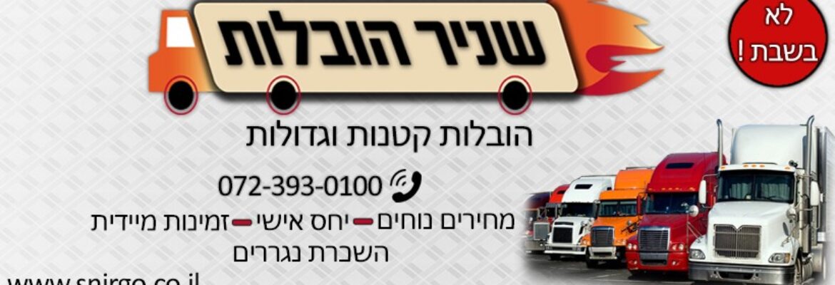 שניר הובלות