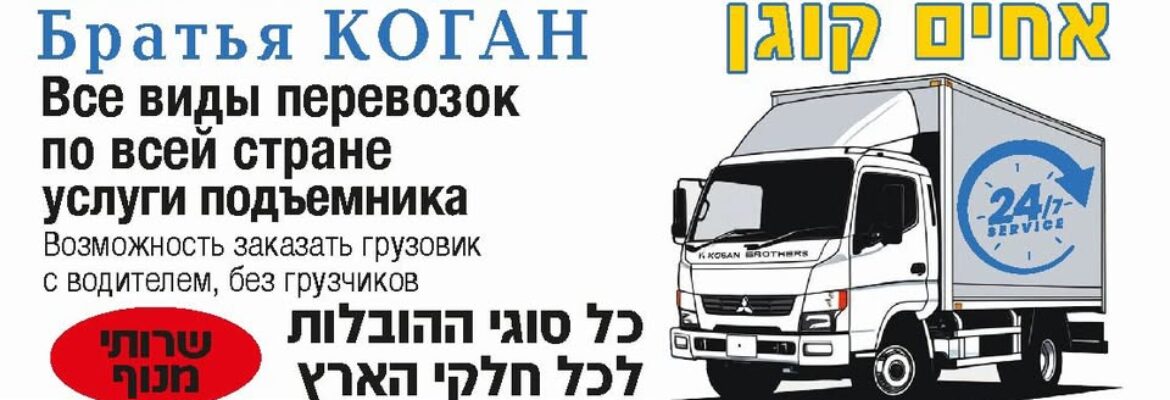 הובלות האחים קוגן